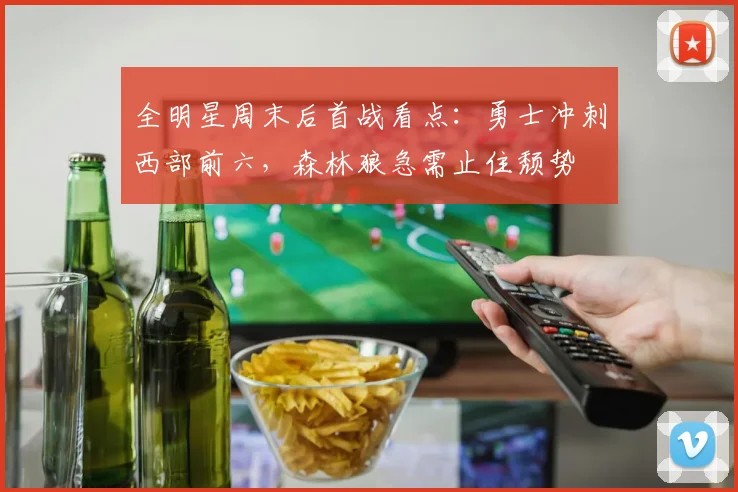 全明星周末后首战看点：勇士冲刺西部前六，森林狼急需止住颓势