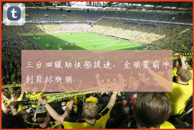 三分回暖助快船提速，全明星前冲刺目标渐明