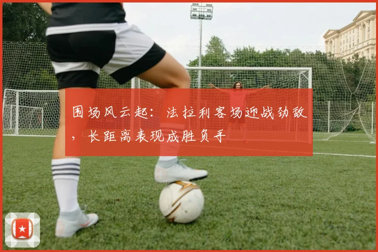围场风云起：法拉利客场迎战劲敌，长距离表现成胜负手
