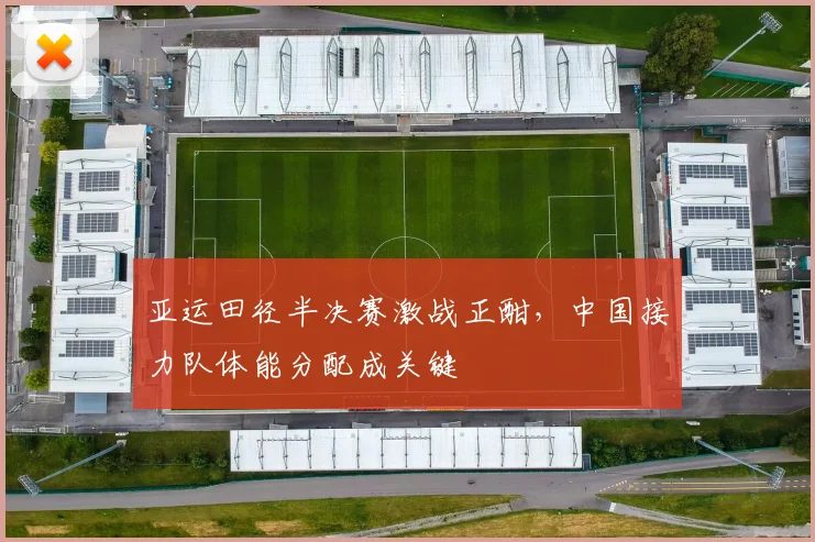 亚运田径半决赛激战正酣，中国接力队体能分配成关键