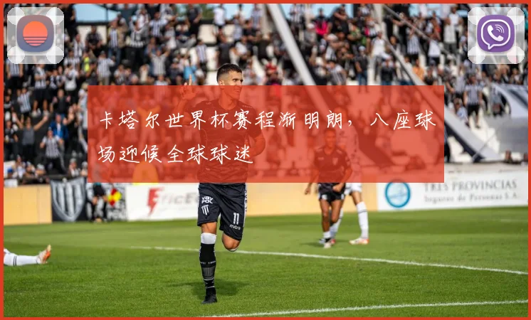 卡塔尔世界杯赛程渐明朗，八座球场迎候全球球迷