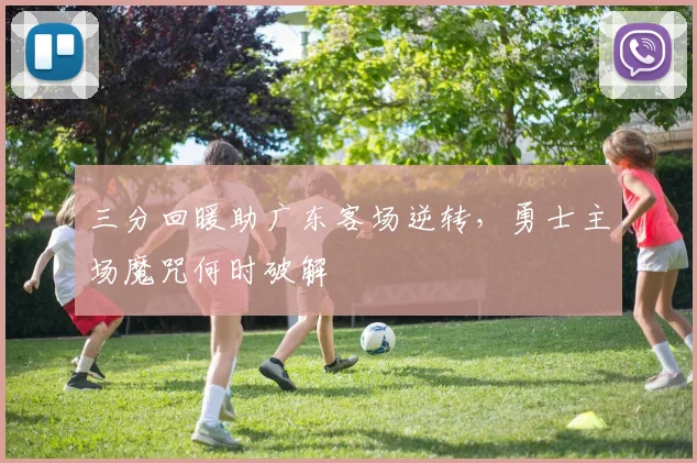 三分回暖助广东客场逆转，勇士主场魔咒何时破解