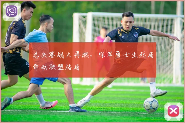 总决赛战火再燃，绿军勇士生死局牵动联盟格局