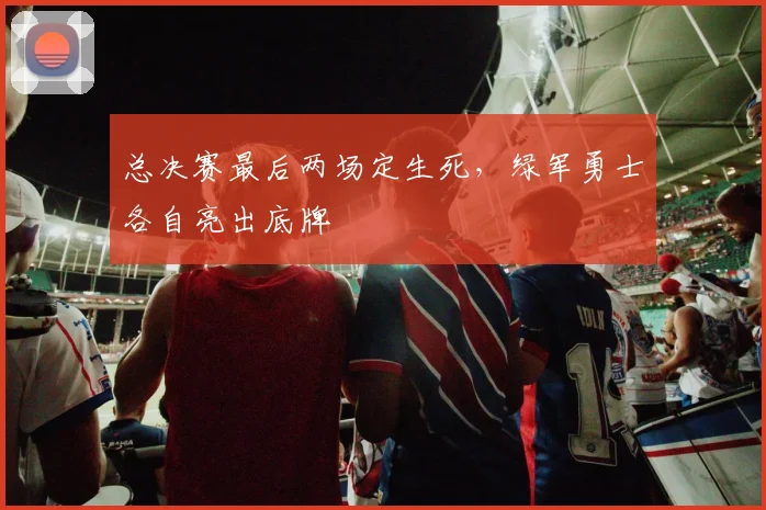 总决赛最后两场定生死，绿军勇士各自亮出底牌